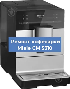 Замена ТЭНа на кофемашине Miele CM 5310 в Красноярске